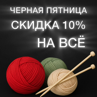 Черная пятница в Varezhka-wool