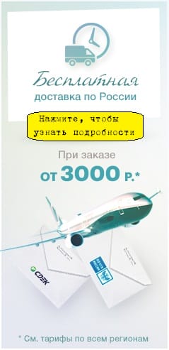 Бесплатная доставка при заказе от 3000 рублей